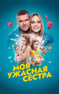 Моя ужасная сестра