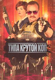 Типа крутой коп