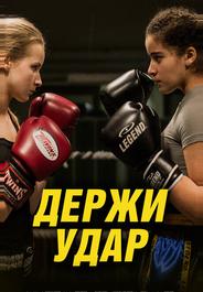 Держи удар