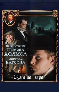 Приключения Шерлока Холмса и доктора Ватсона: Охота на тигра
