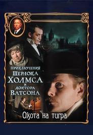 Приключения Шерлока Холмса и доктора Ватсона: Охота на тигра