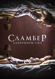 Сламбер: Лабиринты сна