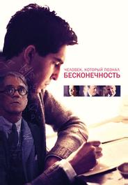 Человек, который познал бесконечность