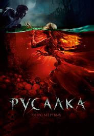 Русалка. Озеро мертвых