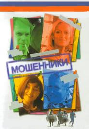 Мошенники