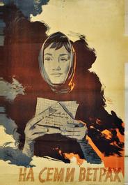 На семи ветрах
