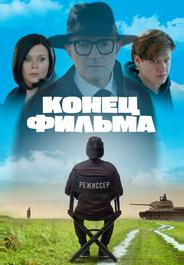Конец фильма