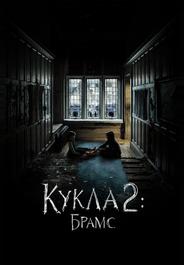 Кукла 2: Брамс
