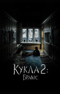 Кукла 2: Брамс