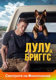 Лулу и Бриггс