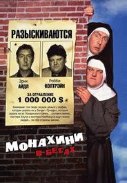 Монахини в бегах