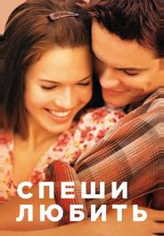 Спеши любить