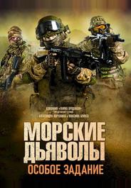 Морские дьяволы. Особое задание