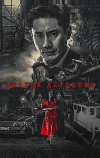 Плохой детектив