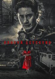 Плохой детектив
