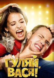Гуляй, Вася!