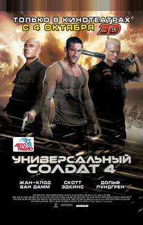 Универсальный солдат 4
