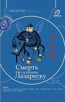Смерть господина Лазареску