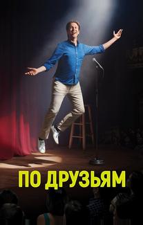 По друзьям