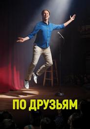По друзьям