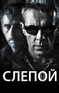 Слепой
