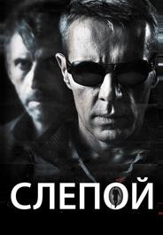 Слепой