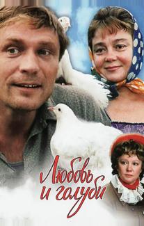 Любовь и голуби