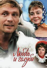 Любовь и голуби