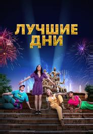 Лучшие дни