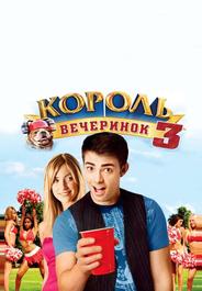 Король вечеринок 3