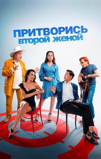 Притворись второй женой