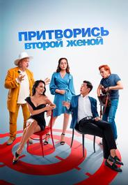 Притворись второй женой