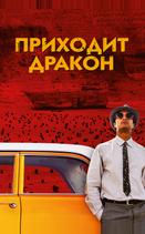 Приходит дракон