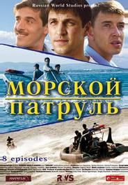 Морской патруль