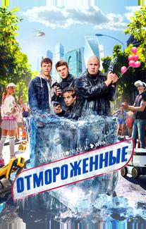 Отмороженные