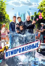 Отмороженные