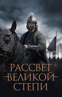 Рассвет Великой степи