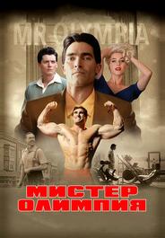 Мистер Олимпия