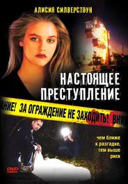 Настоящее преступление
