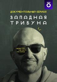 Западная трибуна