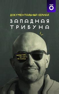 Западная трибуна