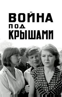 Война под крышами