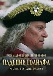 Тайны дворцовых переворотов. Россия, век XVIII. Фильм 4. Падение Голиафа