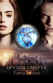 Орудия смерти: Город костей
