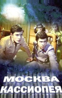 Москва — Кассиопея