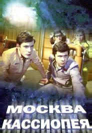 Москва — Кассиопея