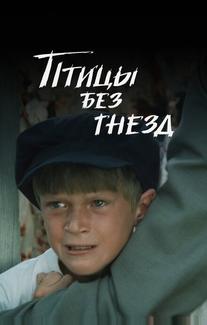 Птицы без гнезд