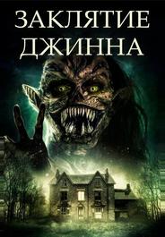 Заклятие джинна