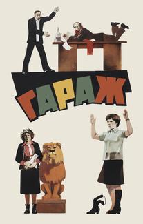 Гараж