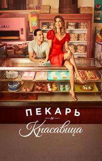Пекарь и красавица